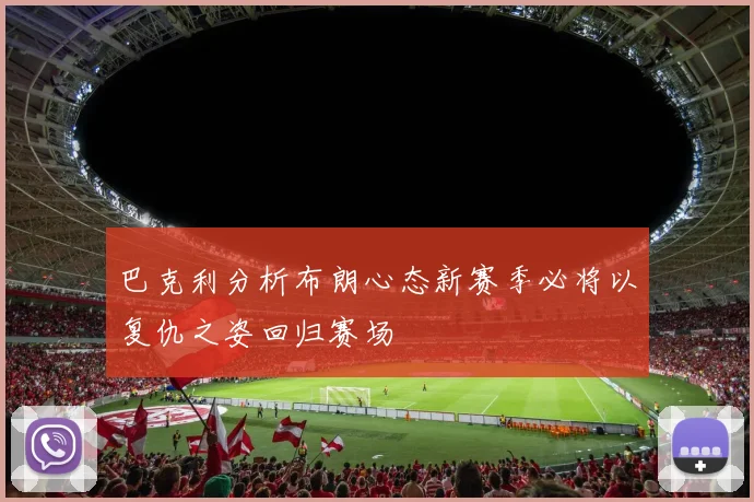 巴克利分析布朗心态新赛季必将以复仇之姿回归赛场