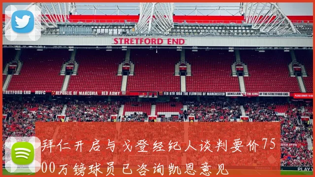 拜仁开启与戈登经纪人谈判要价7500万镑球员已咨询凯恩意见
