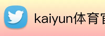 kaiyun体育官网登录网页入口 logo