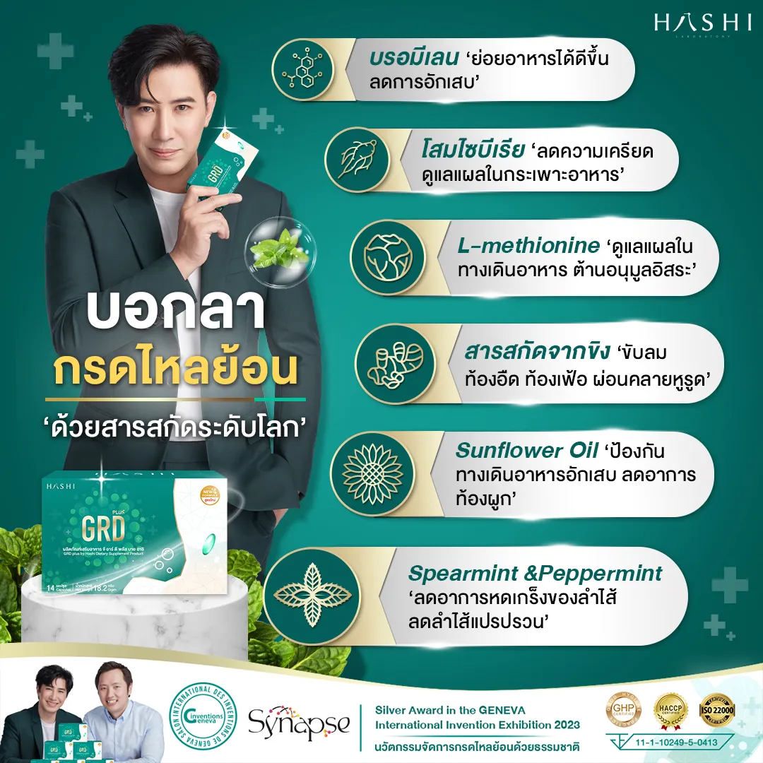 ส่วนประกอบ สารสกัดใน hashi grd ฮาชิ จีอาร์ดี รักษากรดไหลย้อน โรคกระเพาะอักเสบ 