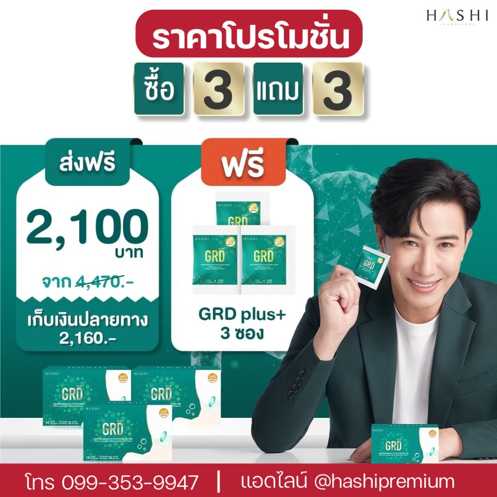 ราคาโปรโมชั่น grd