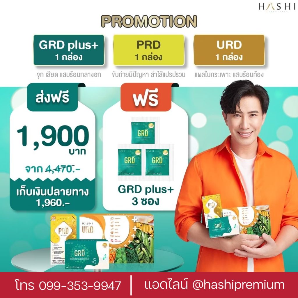 ราคาโปรโมชั่น hashi grd urd prd