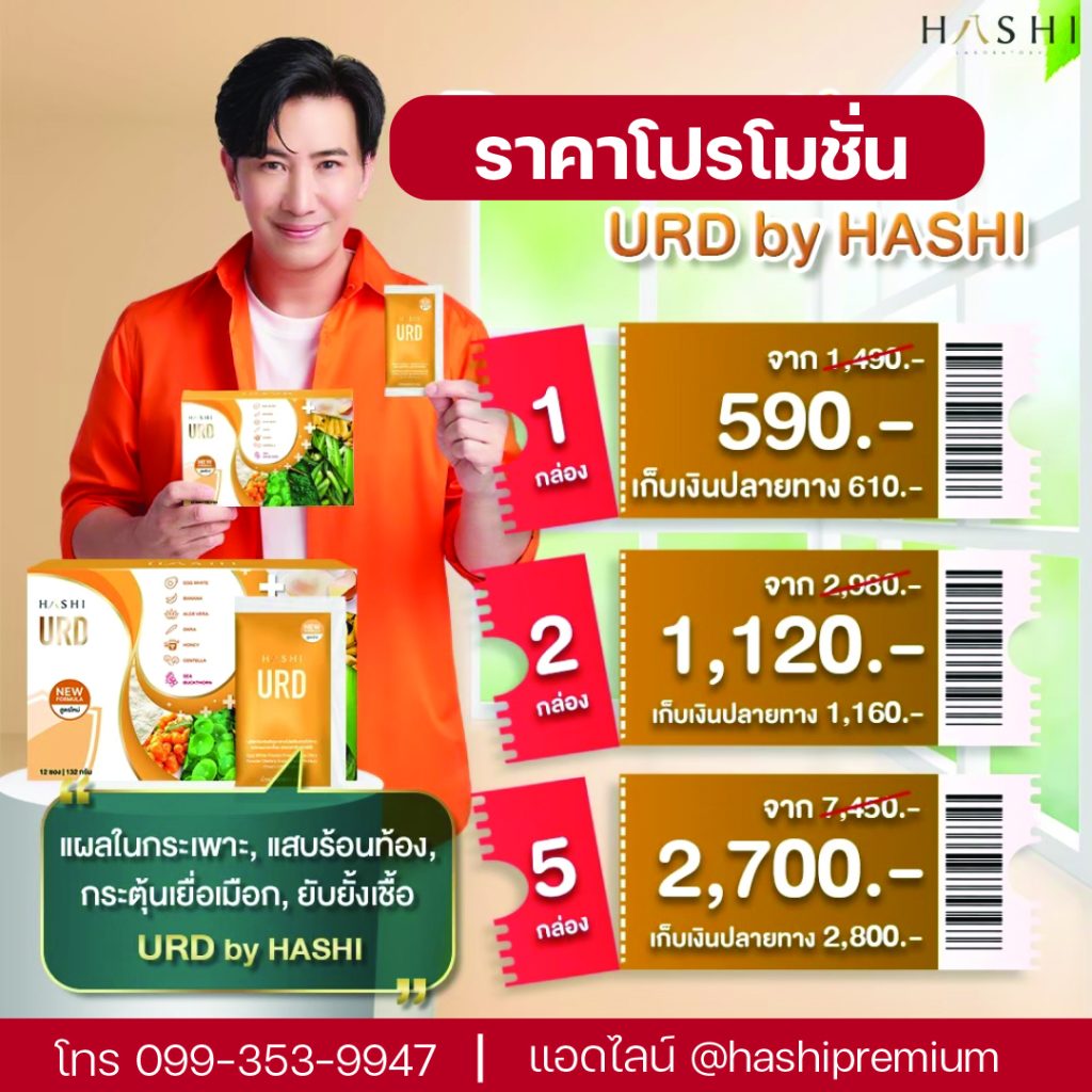 ราคาโปรโมชั่น urd