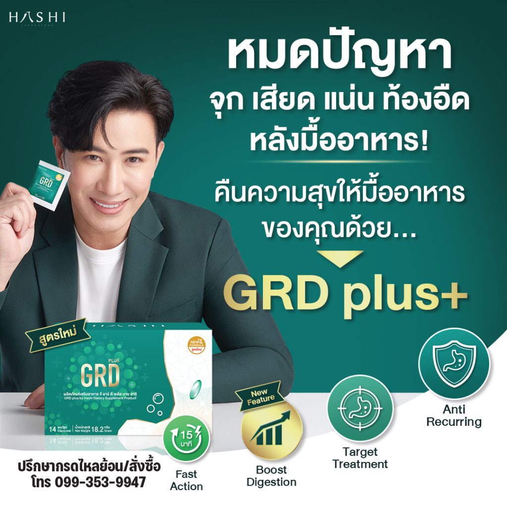 จบปัญหากรดไหลย้อน คุณหนุ่ม ใช้ hashi grd