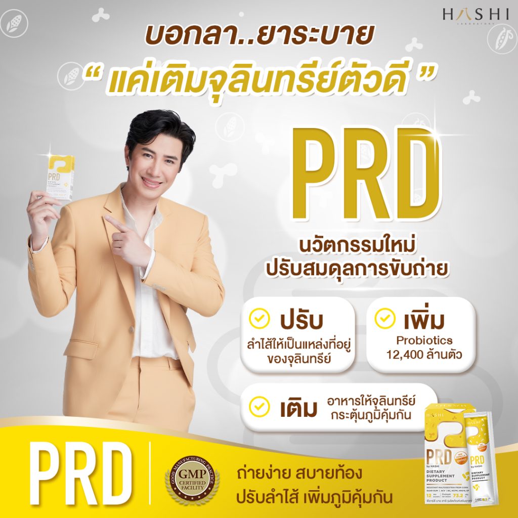 จุลินทรีย์ตัวดี prd แก้ท้องผูก ลำไส้แปรปรวน