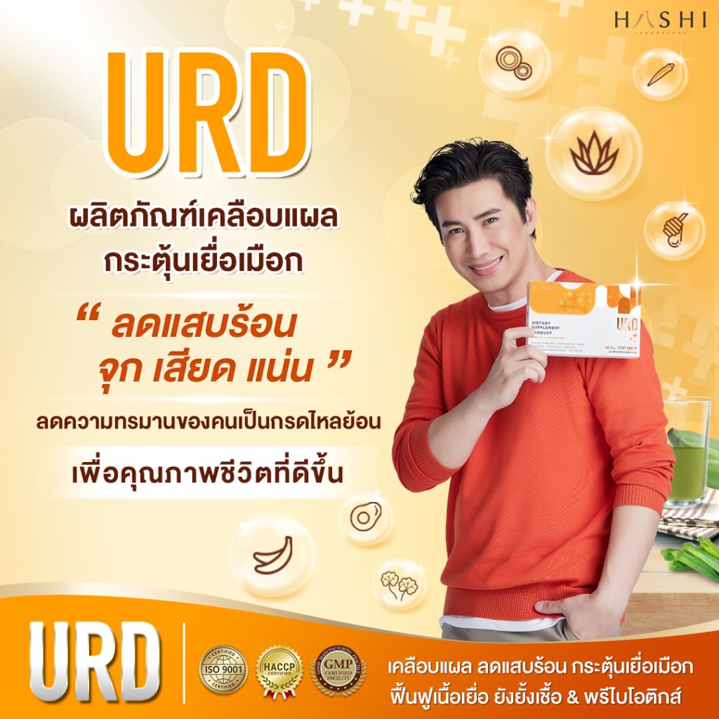 urd แก้แสบท้อง แสบกลางอก