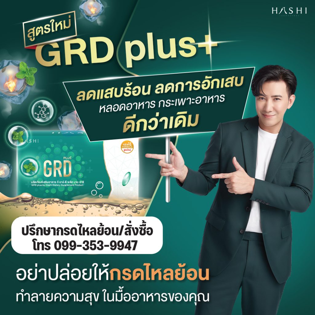 grd สูตรใหม่ ดีกว่าสูตรเดิม